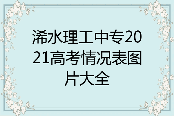 浠水理工中专2021高考情况表图片大全