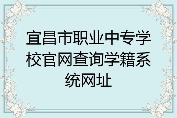 宜昌市职业中专学校官网查询学籍系统网址