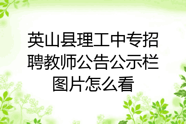 英山县理工中专招聘教师公告公示栏图片怎么看