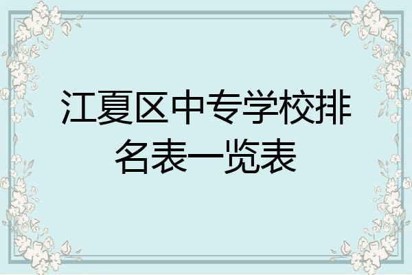 江夏区中专学校排名表一览表