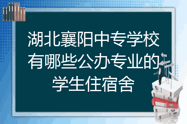 湖北襄阳中专学校有哪些公办专业的学生住宿舍