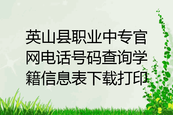 英山县职业中专官网电话号码查询学籍信息表下载打印