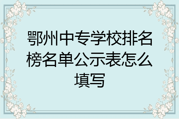 鄂州中专学校排名榜名单公示表怎么填写