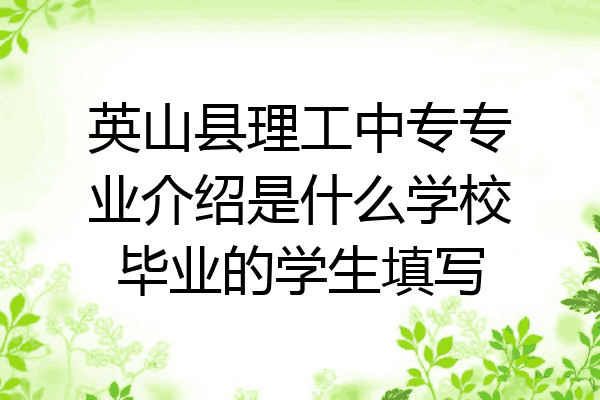 英山县理工中专专业介绍是什么学校毕业的学生填写