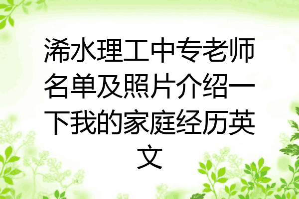 浠水理工中专老师名单及照片介绍一下我的家庭经历英文