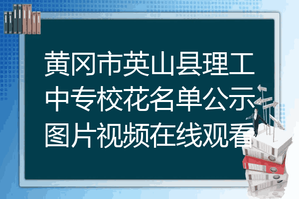 黄冈市英山县理工中专校花名单公示图片视频在线观看