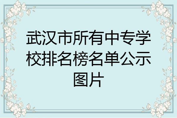 武汉市所有中专学校排名榜名单公示图片