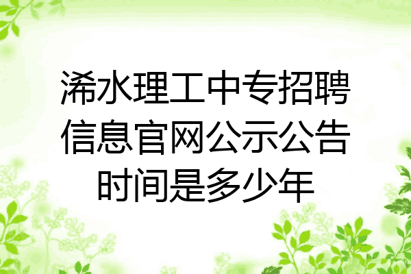 浠水理工中专招聘信息官网公示公告时间是多少年