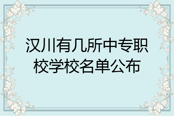 汉川有几所中专职校学校名单公布