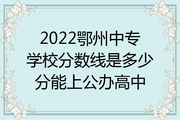 2022鄂州中专学校分数线是多少分能上公办高中