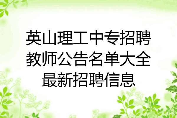 英山理工中专招聘教师公告名单大全最新招聘信息