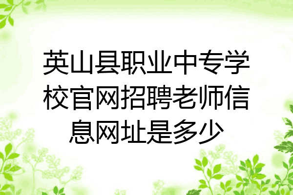 英山县职业中专学校官网招聘老师信息网址是多少