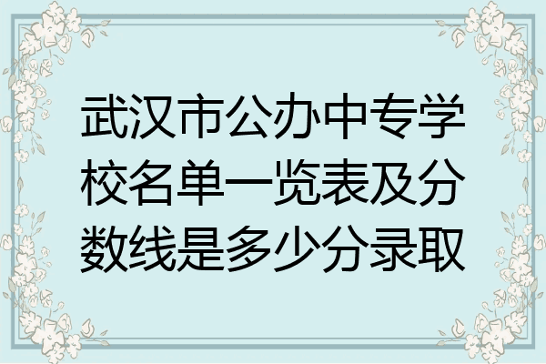 武汉市公办中专学校名单一览表及分数线是多少分录取