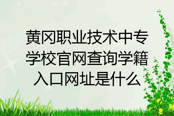 黄冈职业技术中专学校官网查询学籍入口网址是什么
