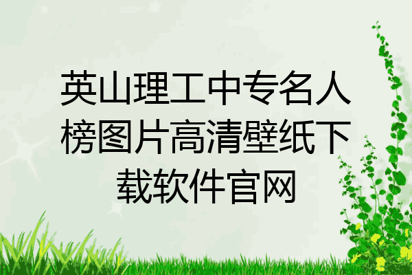 英山理工中专名人榜图片高清壁纸下载软件官网