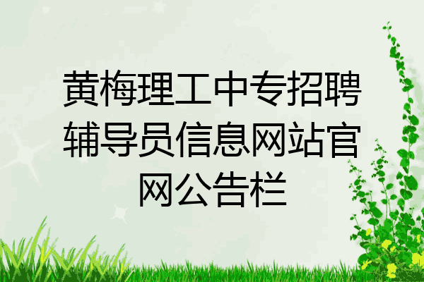 黄梅理工中专招聘辅导员信息网站官网公告栏