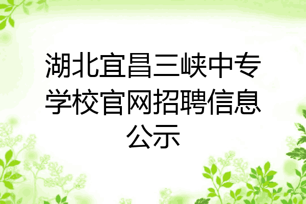 湖北宜昌三峡中专学校官网招聘信息公示