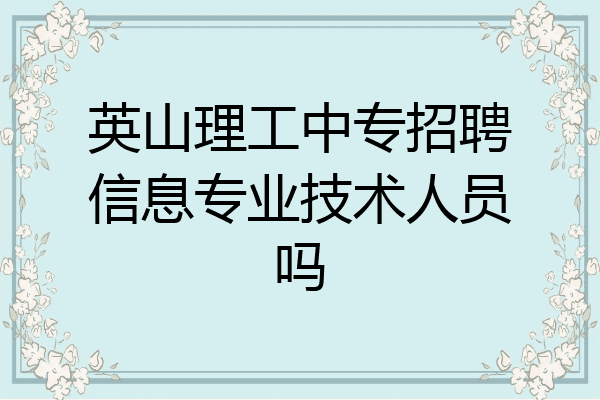 英山理工中专招聘信息专业技术人员吗
