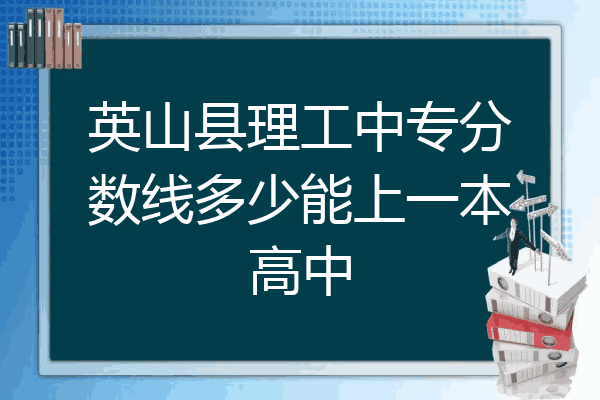 英山县理工中专分数线多少能上一本高中