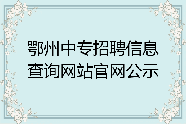 鄂州中专招聘信息查询网站官网公示
