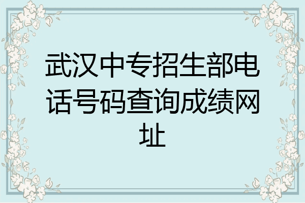 武汉中专招生部电话号码查询成绩网址