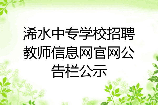 浠水中专学校招聘教师信息网官网公告栏公示