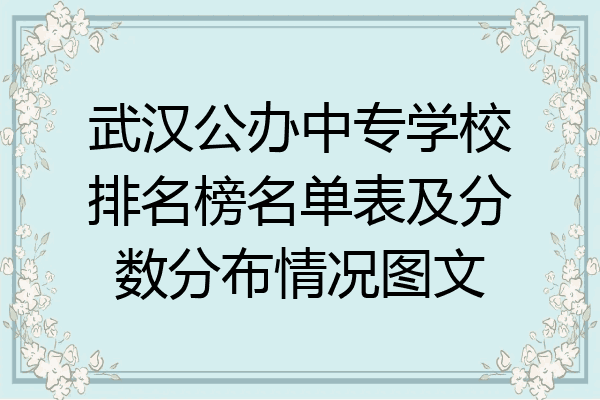 武汉公办中专学校排名榜名单表及分数分布情况图文
