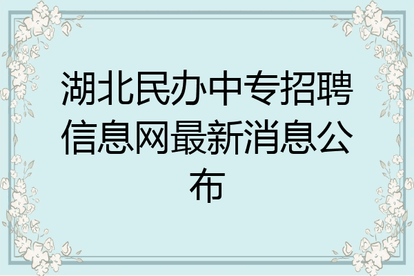 湖北民办中专招聘信息网最新消息公布