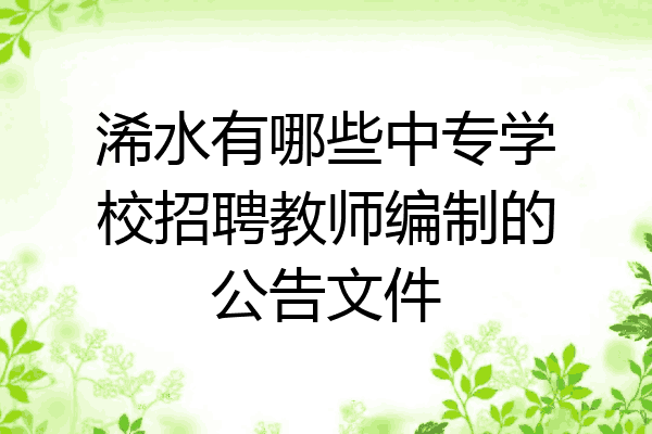 浠水有哪些中专学校招聘教师编制的公告文件