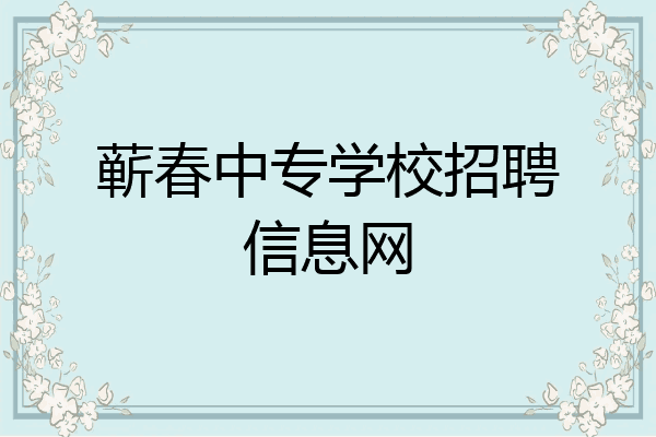 蕲春中专学校招聘信息网