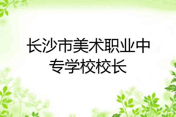 长沙市美术职业中专学校校长