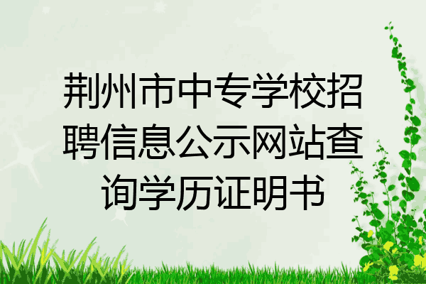 荆州市中专学校招聘信息公示网站查询学历证明书