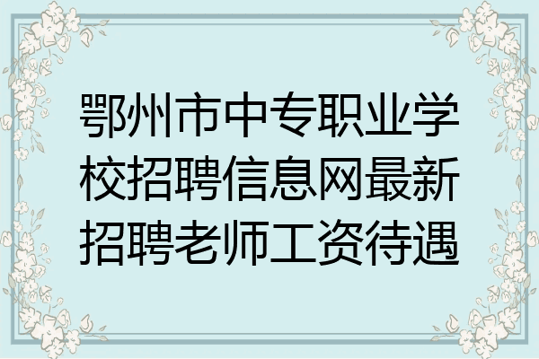 鄂州市中专职业学校招聘信息网最新招聘老师工资待遇