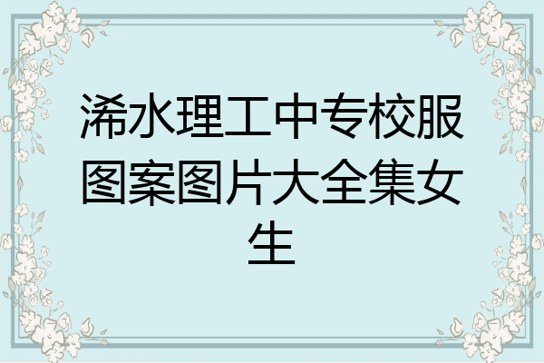 浠水理工中专校服图案图片大全集女生