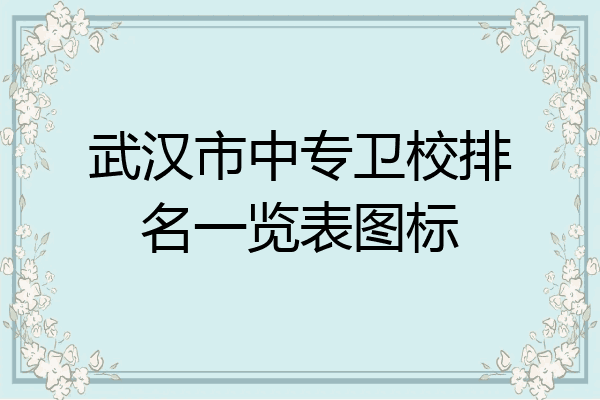 武汉市中专卫校排名一览表图标