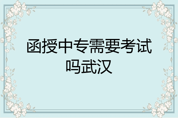 函授中专需要考试吗武汉
