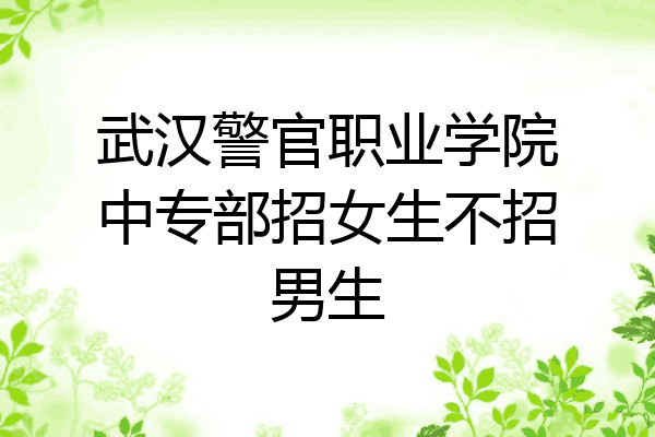 武汉警官职业学院中专部招女生不招男生
