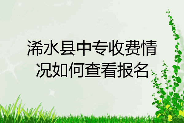 浠水县中专收费情况如何查看报名
