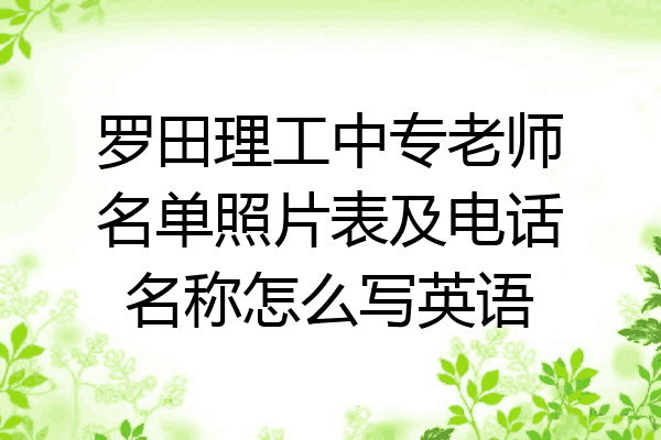 罗田理工中专老师名单照片表及电话名称怎么写英语