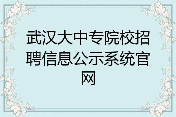 武汉大中专院校招聘信息公示系统官网