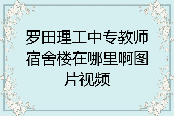 罗田理工中专教师宿舍楼在哪里啊图片视频