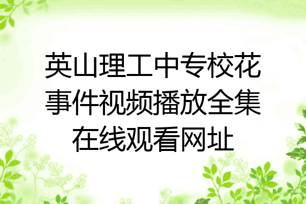英山理工中专校花事件视频播放全集在线观看网址