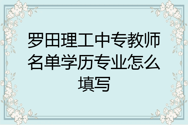 罗田理工中专教师名单学历专业怎么填写