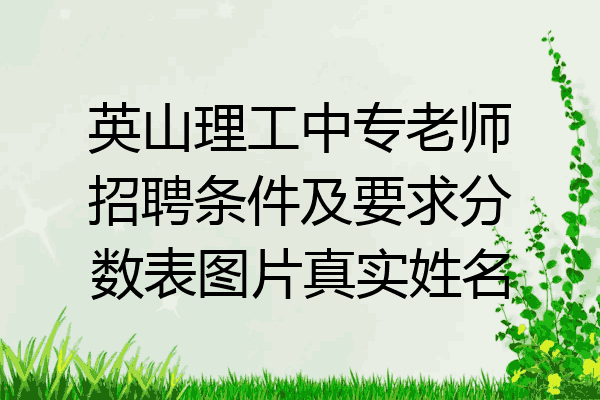 英山理工中专老师招聘条件及要求分数表图片真实姓名