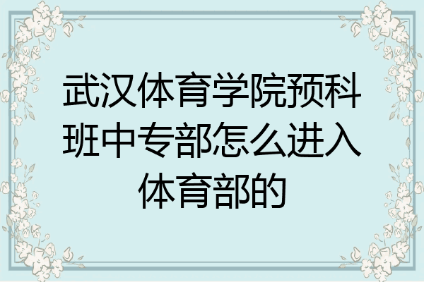 武汉体育学院预科班中专部怎么进入体育部的