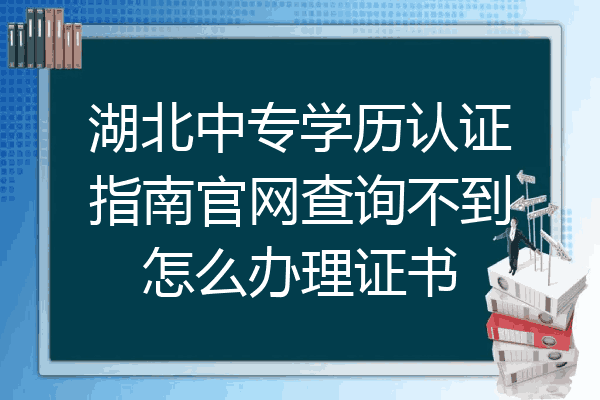 湖北中专学历认证指南官网查询不到怎么办理证书