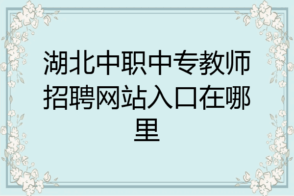 湖北中职中专教师招聘网站入口在哪里