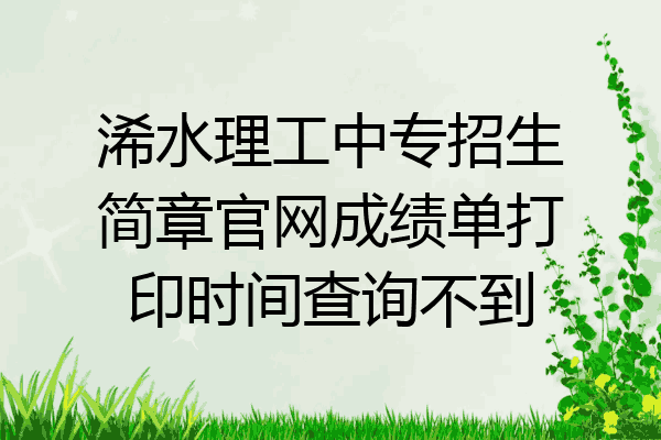 浠水理工中专招生简章官网成绩单打印时间查询不到