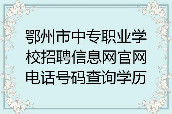 鄂州市中专职业学校招聘信息网官网电话号码查询学历