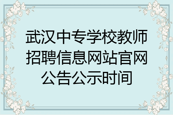 武汉中专学校教师招聘信息网站官网公告公示时间
